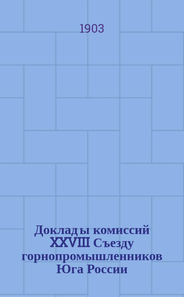 Доклад[ы комиссий] XXVIII Съезду горнопромышленников Юга России : № 1. № 22 : По дополнительному вопросу программы: О мерах взаимопомощи при несчастных случаях на копях Донецкого бассейна в связи с устройством спасательных станций
