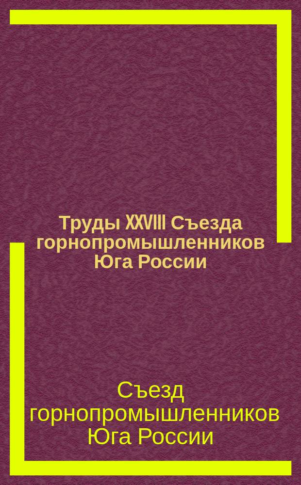 Труды XXVIII Съезда горнопромышленников Юга России : Т. 1