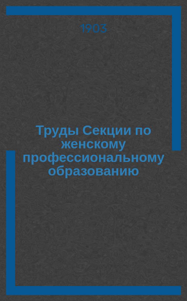 Труды Секции по женскому профессиональному образованию