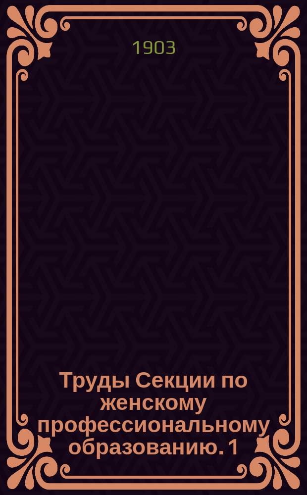 Труды Секции по женскому профессиональному образованию. 1