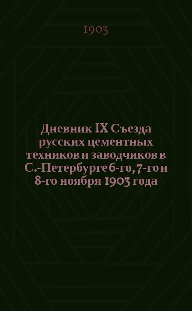 Дневник IX Съезда русских цементных техников и заводчиков в С.-Петербурге 6-го, 7-го и 8-го ноября 1903 года : № 1-3. № 2