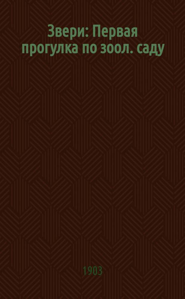 ... Звери : Первая прогулка по зоол. саду