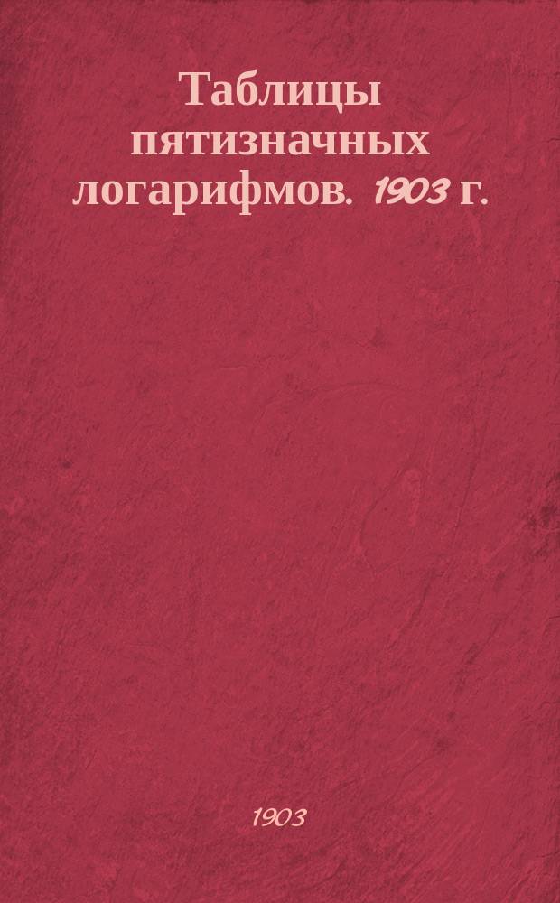 Таблицы пятизначных логарифмов. 1903 г.