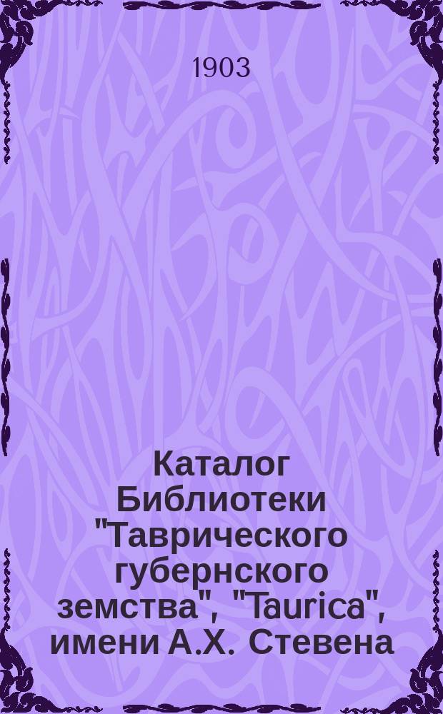 Каталог Библиотеки "Таврического губернского земства", "Taurica", имени А.Х. Стевена