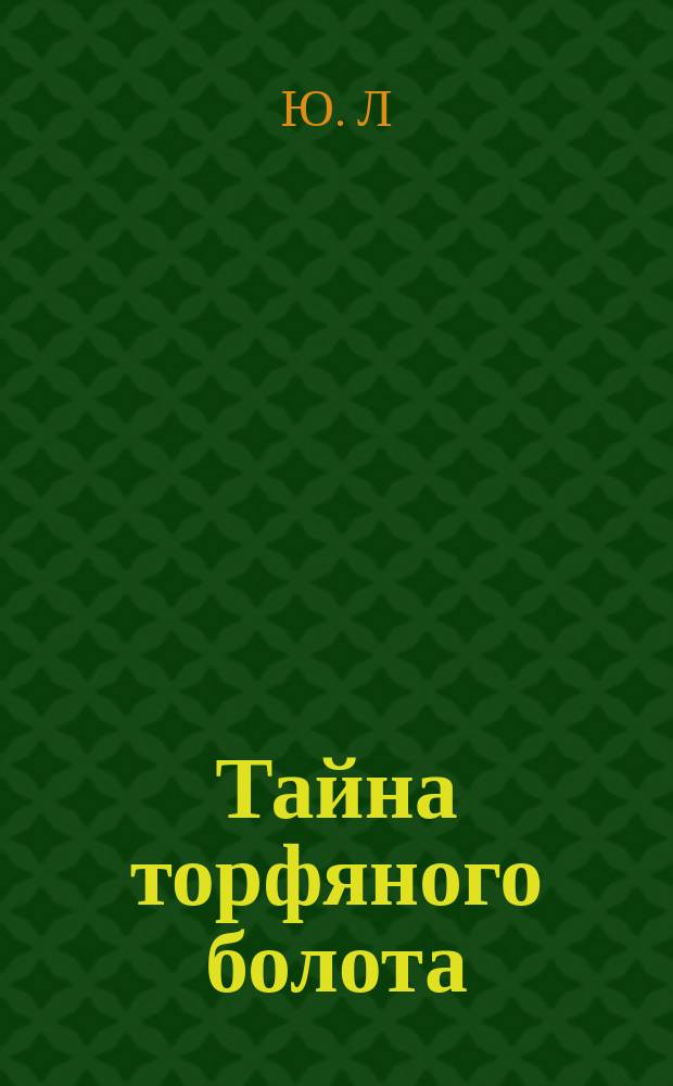 Тайна торфяного болота : Новелла