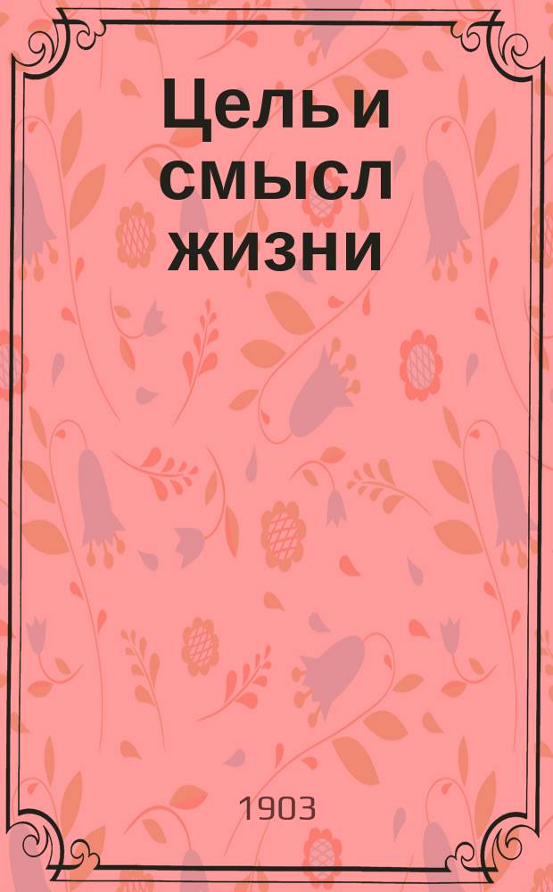 Цель и смысл жизни