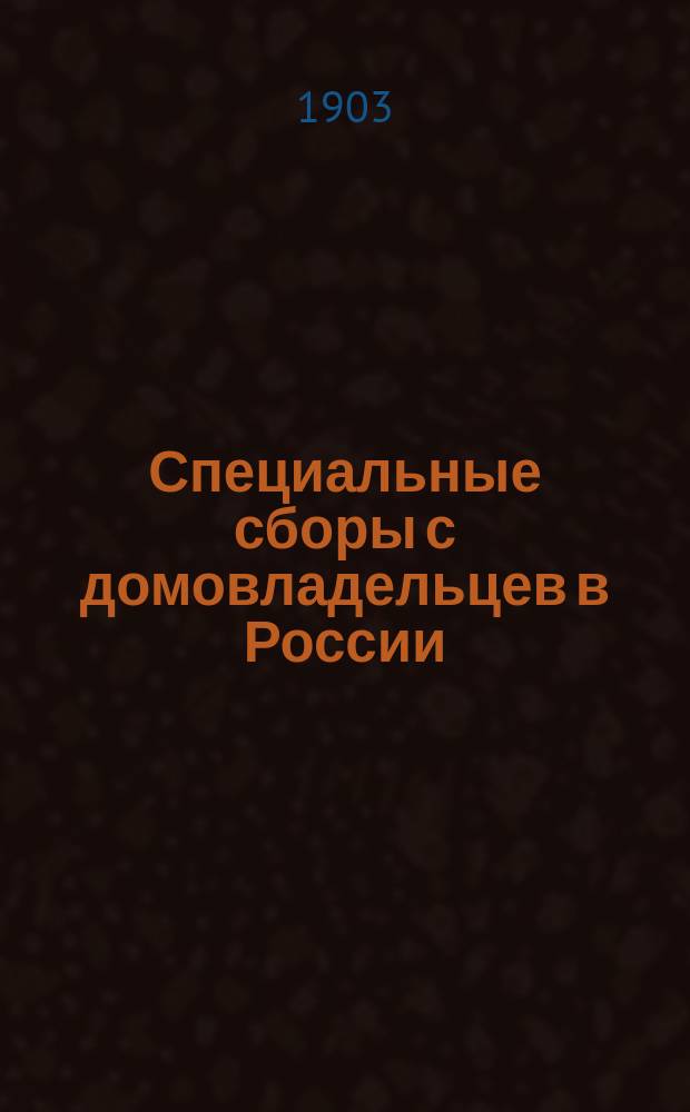 Специальные сборы с домовладельцев в России