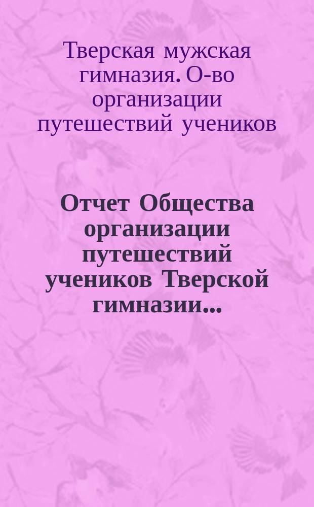 Отчет Общества организации путешествий учеников Тверской гимназии...
