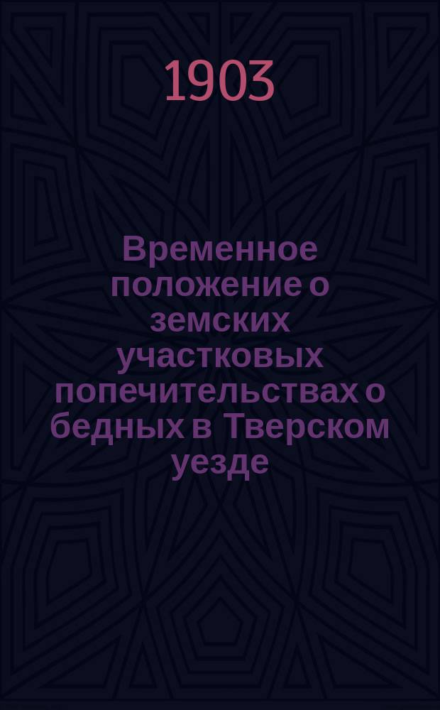 Временное положение о земских участковых попечительствах о бедных в Тверском уезде