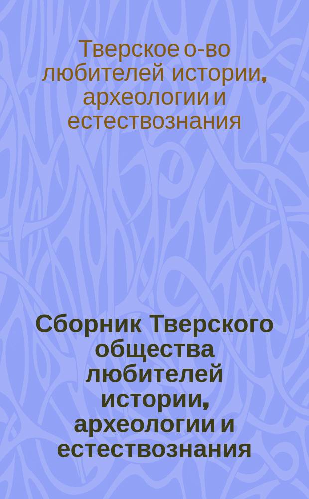 Сборник Тверского общества любителей истории, археологии и естествознания