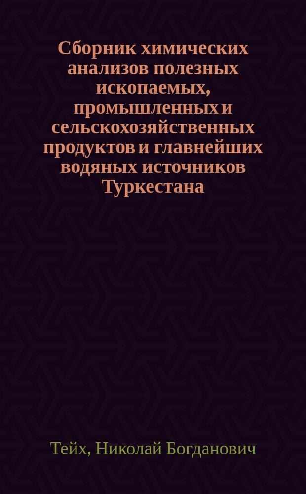 Сборник химических анализов полезных ископаемых, промышленных и сельскохозяйственных продуктов и главнейших водяных источников Туркестана : Метеорол. наблюдения, произведен. в г. Ташкенте с 1872 по 1882 г