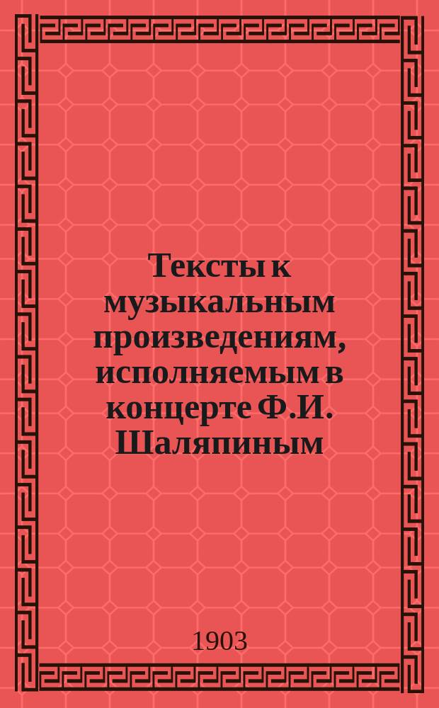 Тексты к музыкальным произведениям, исполняемым в концерте Ф.И. Шаляпиным