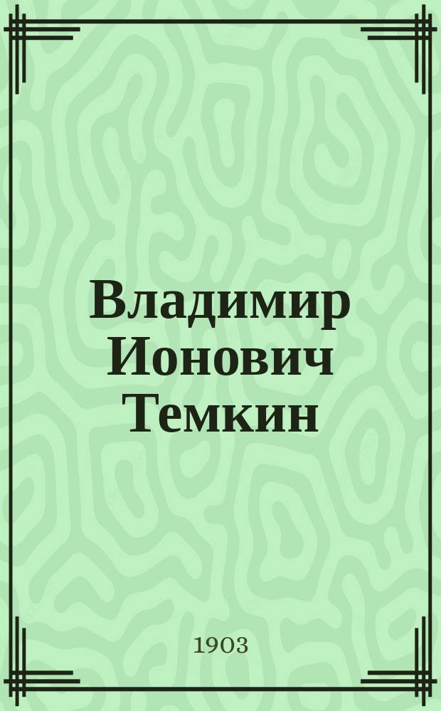 Владимир Ионович Темкин : К десятилетию его раввин. деятельности в г. Елисаветграде. 1893 - 31 мая - 1903 : Сборник