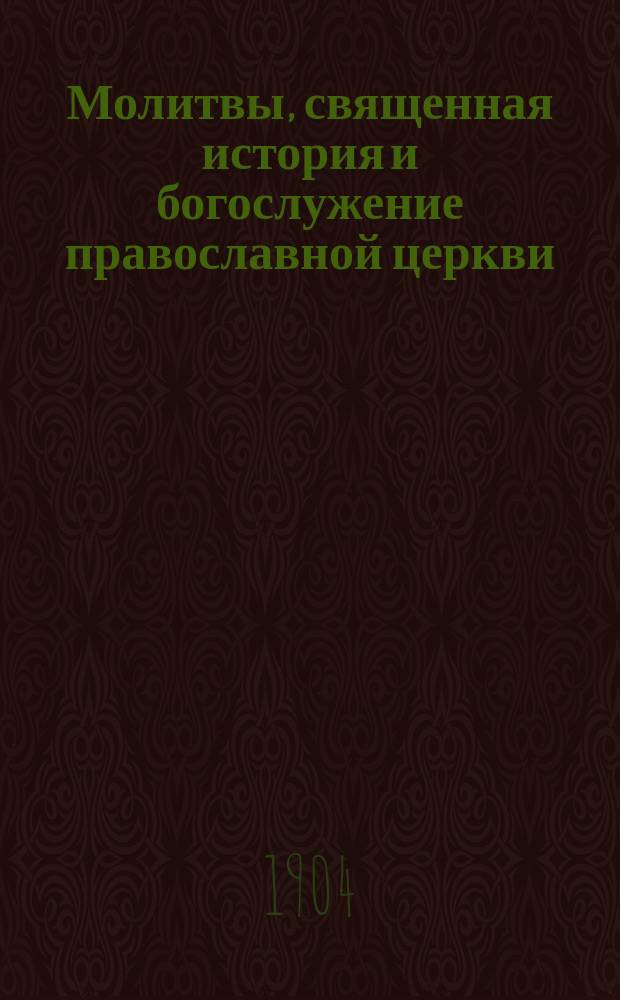 Молитвы, священная история и богослужение православной церкви : Пособие при изучении закона божия в нач. школе
