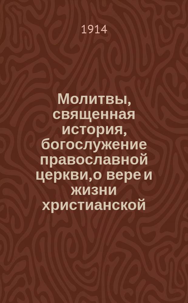 Молитвы, священная история, богослужение православной церкви, о вере и жизни христианской : Наставление в законе божием