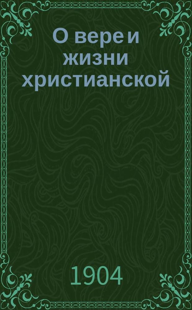 О вере и жизни христианской : Пособие при изучении катехизиса в нач. школе