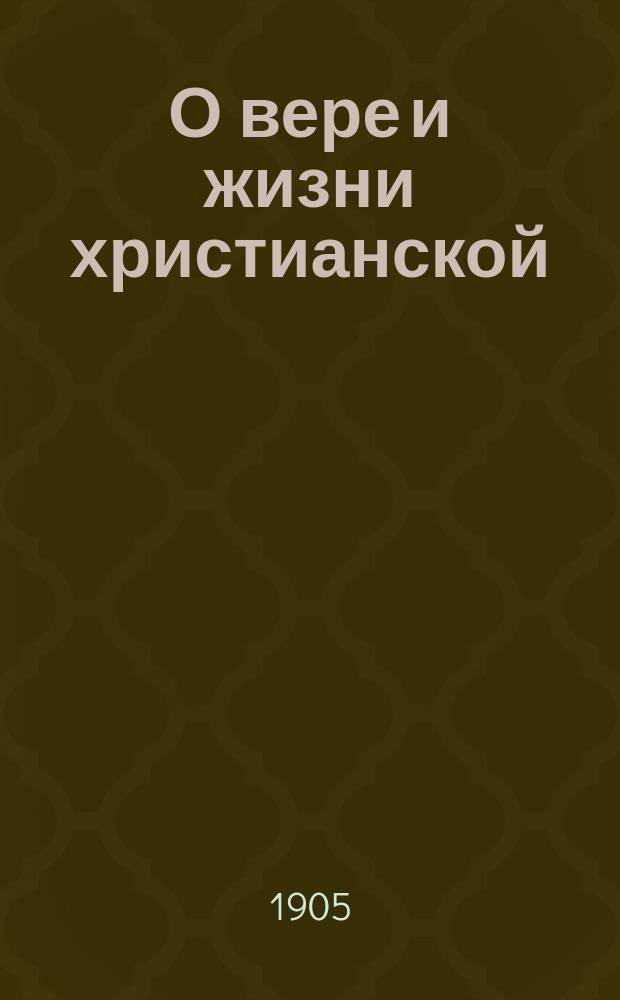 О вере и жизни христианской : Наставление в законе божием. Ч. 2
