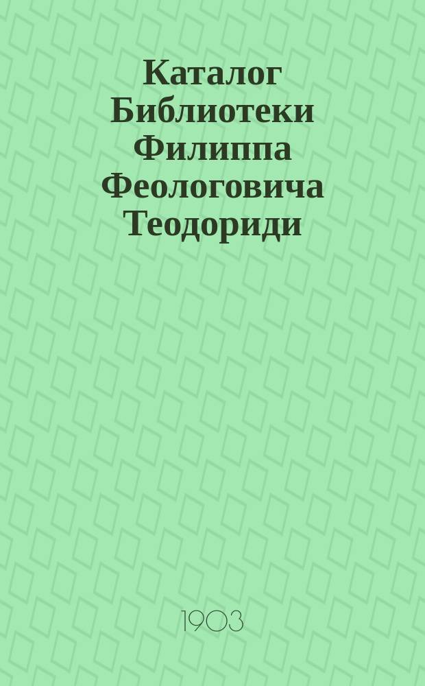 Каталог Библиотеки Филиппа Феологовича Теодориди