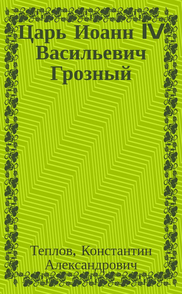 Царь Иоанн IV Васильевич Грозный : Рассказ из рус. истории