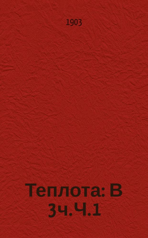 Теплота : В 3 ч. Ч. 1