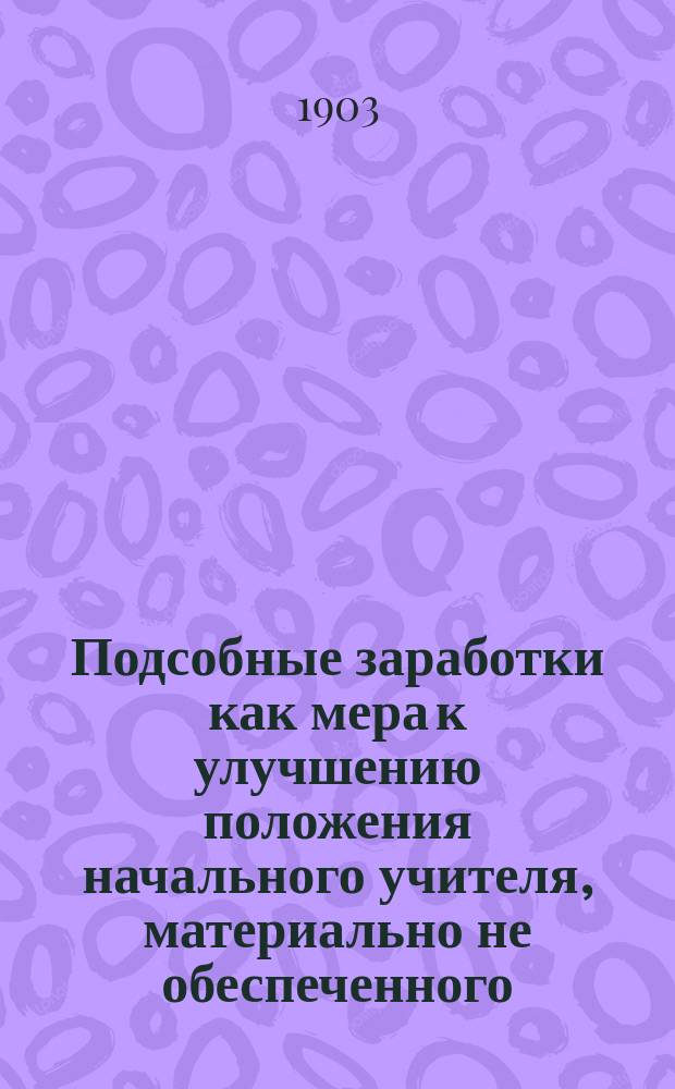 Подсобные заработки как мера к улучшению положения начального учителя, материально не обеспеченного