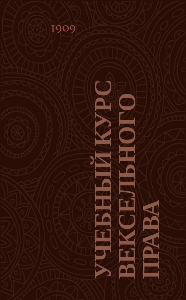 Учебный курс вексельного права : Применительно к программе коммерч. уч-щ и бухгалтерск. курсов