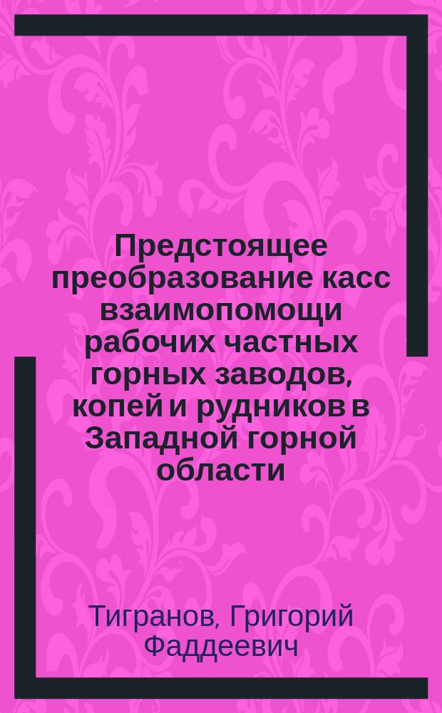 Предстоящее преобразование касс взаимопомощи рабочих частных горных заводов, копей и рудников в Западной горной области