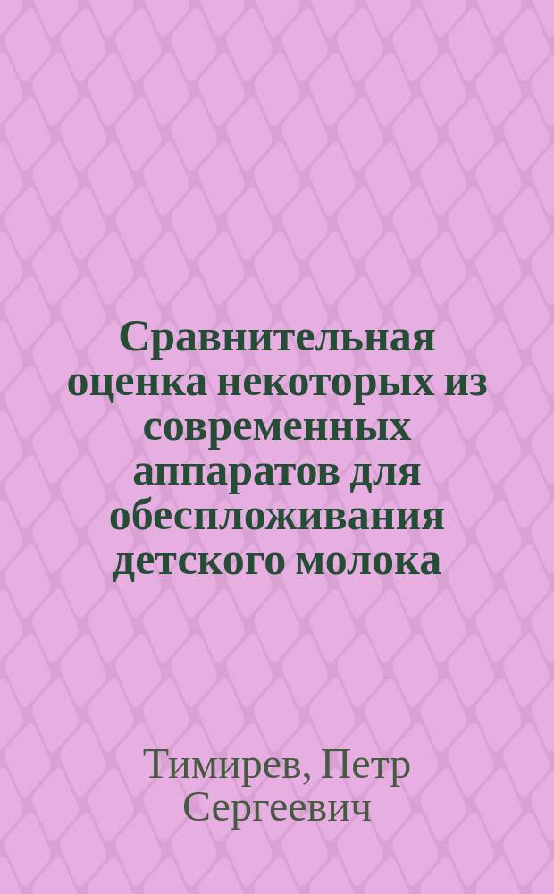 Сравнительная оценка некоторых из современных аппаратов для обеспложивания детского молока : Дис. на степ. д-ра мед. П. Тимирева