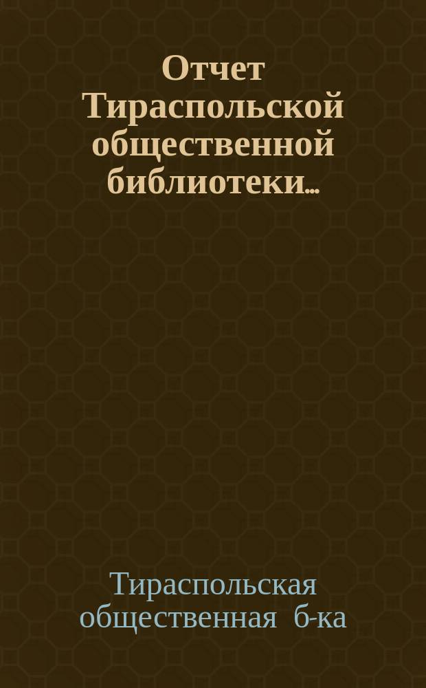 Отчет Тираспольской общественной библиотеки...