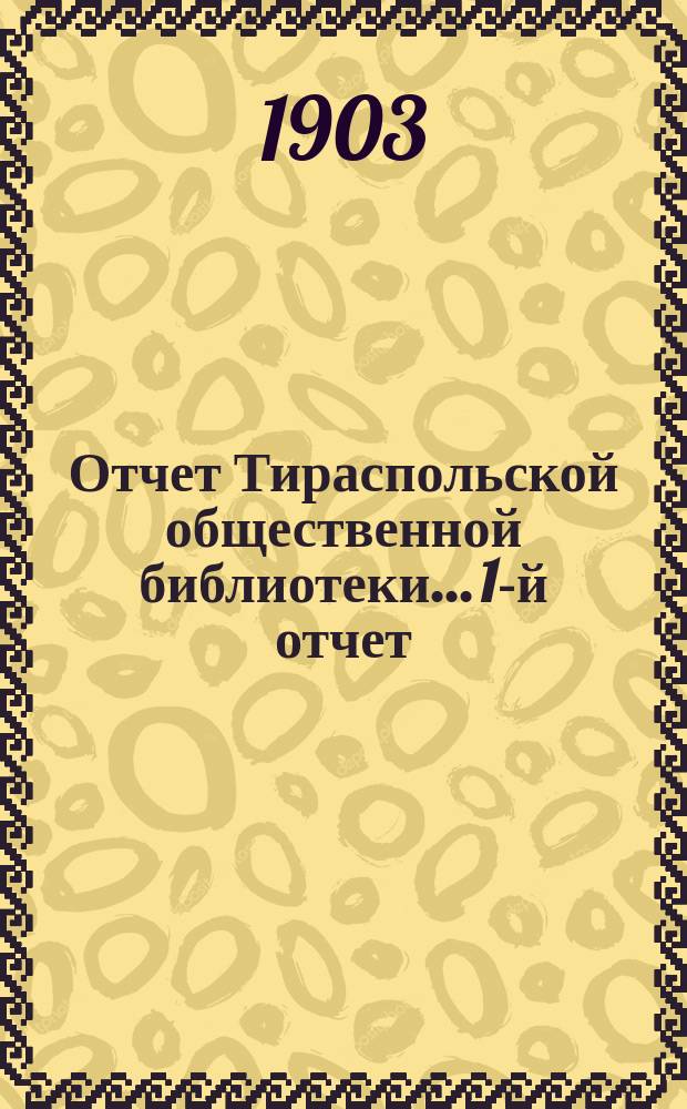 Отчет Тираспольской общественной библиотеки... 1-й отчет (1901-1902 гг.)