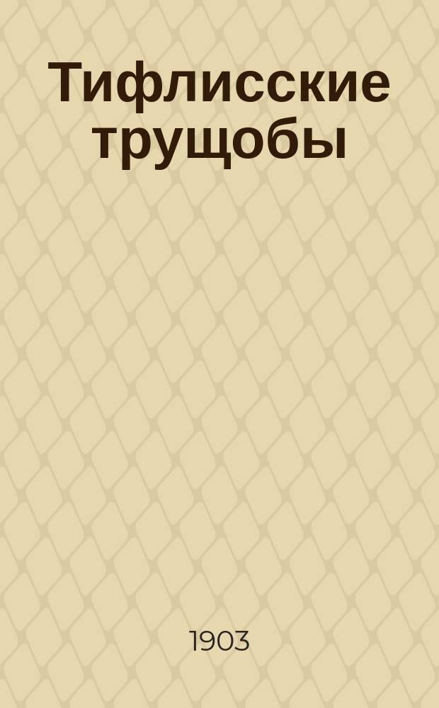 Тифлисские трущобы : Рассказы и очерки из жизни обитателей темных уголков Тифлиса : В 3 вып. Вып. 1-