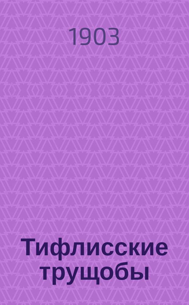 Тифлисские трущобы : Рассказы и очерки из жизни обитателей темных уголков Тифлиса В 3 вып. Вып. 1-. Вып. 1