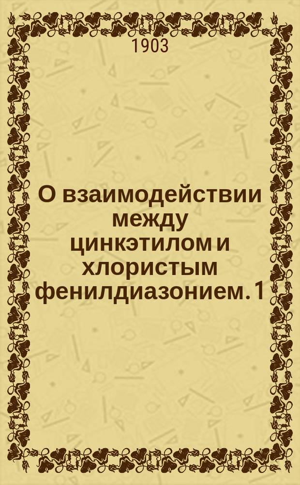О взаимодействии между цинкэтилом и хлористым фенилдиазонием. 1