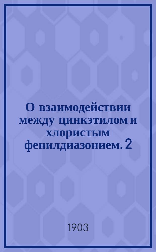 О взаимодействии между цинкэтилом и хлористым фенилдиазонием. 2 : Этилирование бензидина
