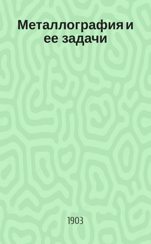 Металлография и ее задачи