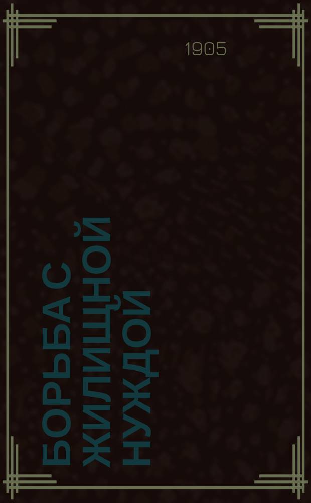 Борьба с жилищной нуждой : № [1]-. № 3 : Отчет за 1904 г.