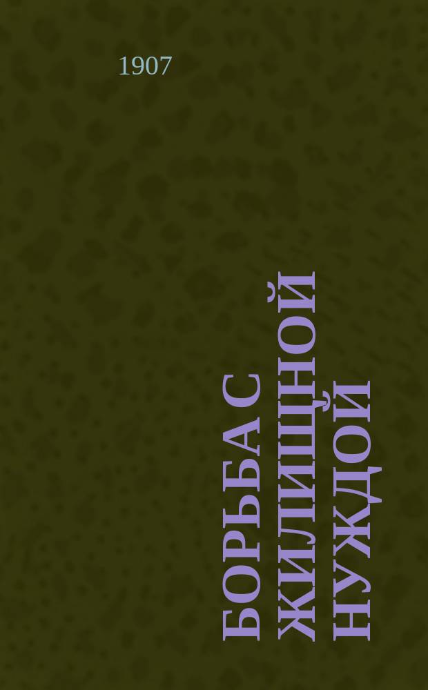 Борьба с жилищной нуждой : № [1]-. № 5 : Отчет за 1906 г.