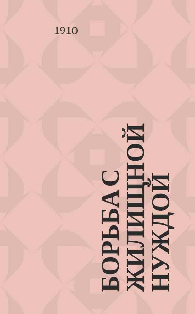 Борьба с жилищной нуждой : № [1]-. № 8 : [Отчет] за 1909 год