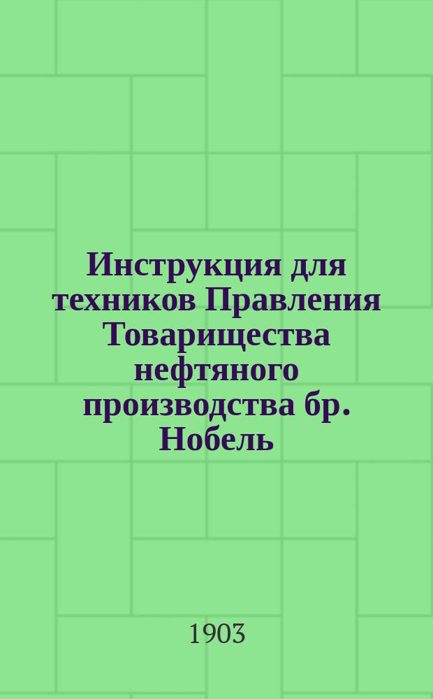 Инструкция для техников Правления Товарищества нефтяного производства бр. Нобель