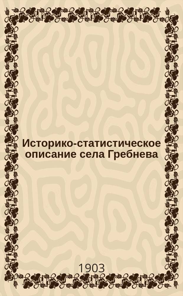 Историко-статистическое описание села Гребнева (Богородского уезда, Московской губ.)