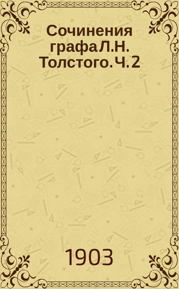 Сочинения графа Л.Н. Толстого. Ч. 2 : Повести и рассказы