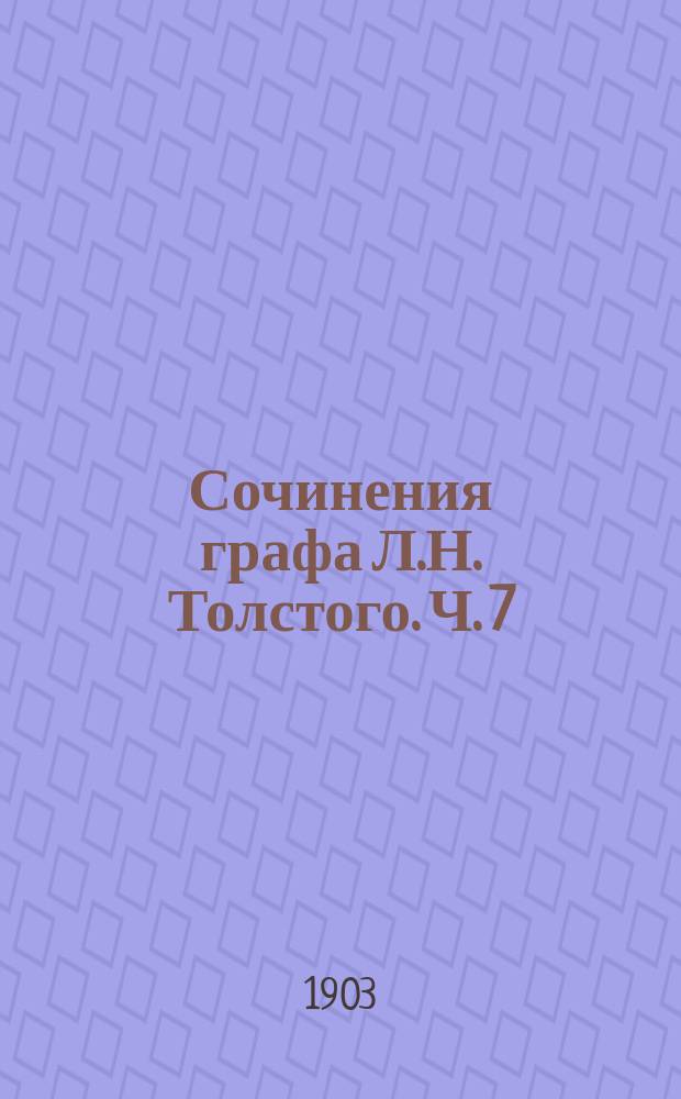 Сочинения графа Л.Н. Толстого. Ч. 7 : Война и мир