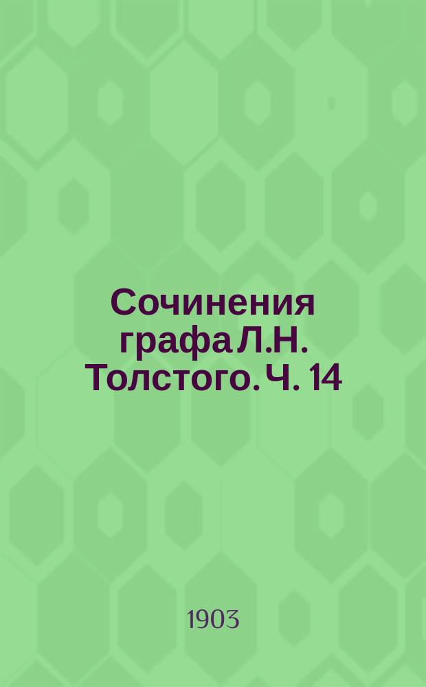 Сочинения графа Л.Н. Толстого. Ч. 14 : Воскресение