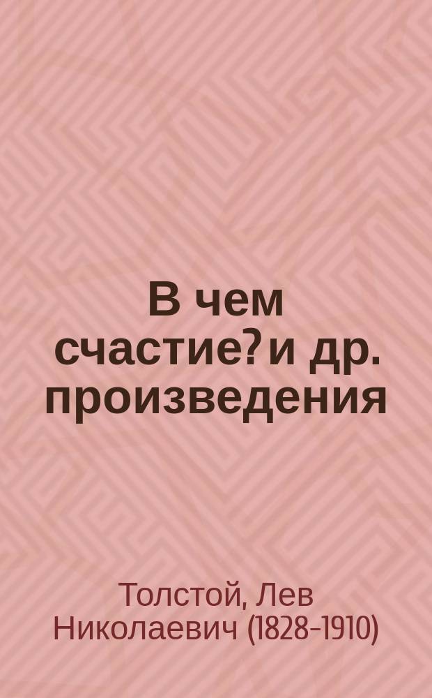 В чем счастие? [и др. произведения]