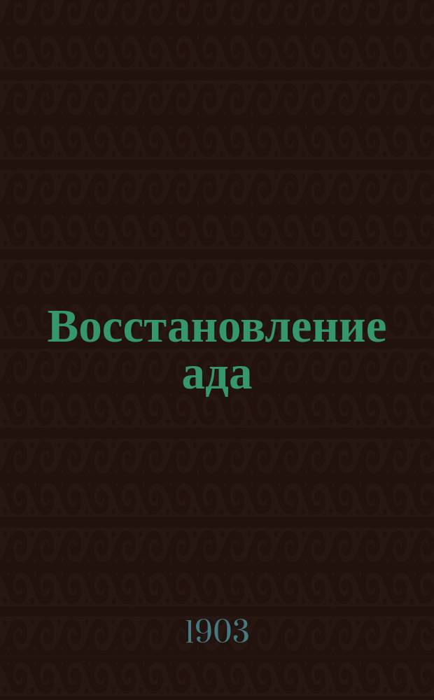1. Восстановление ада: Легенда; 2. Обращение к духовенству / Л.Н. Толстой
