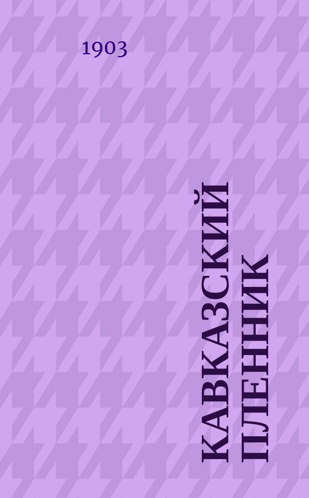 Кавказский пленник : (Быль)