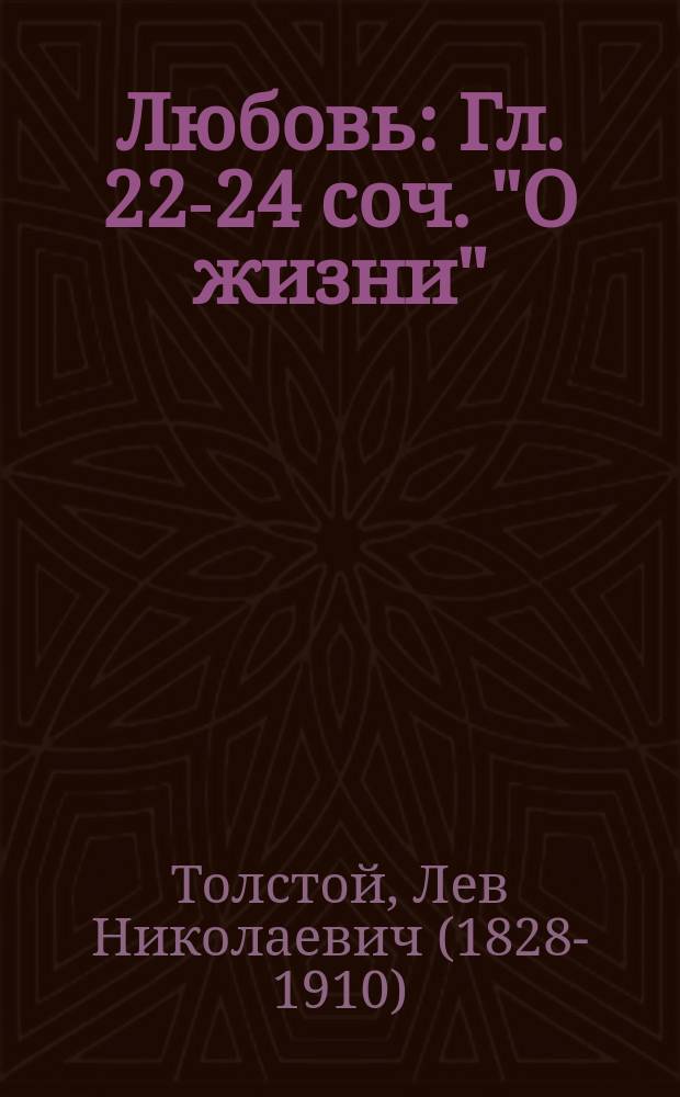 Любовь : Гл. 22-24 соч. "О жизни"