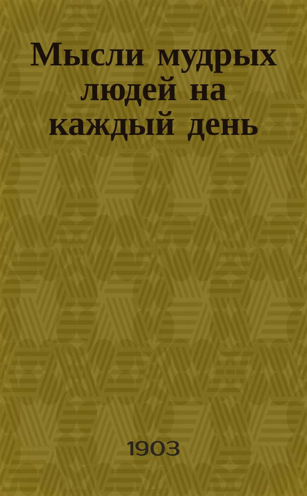 Мысли мудрых людей на каждый день