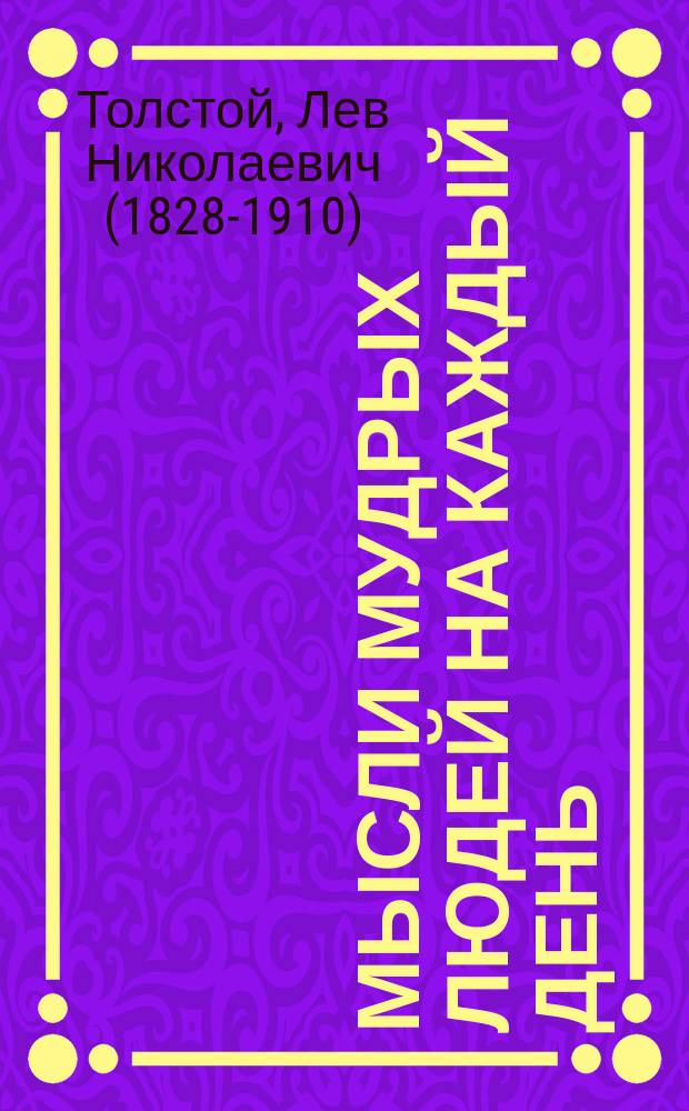 Мысли мудрых людей на каждый день