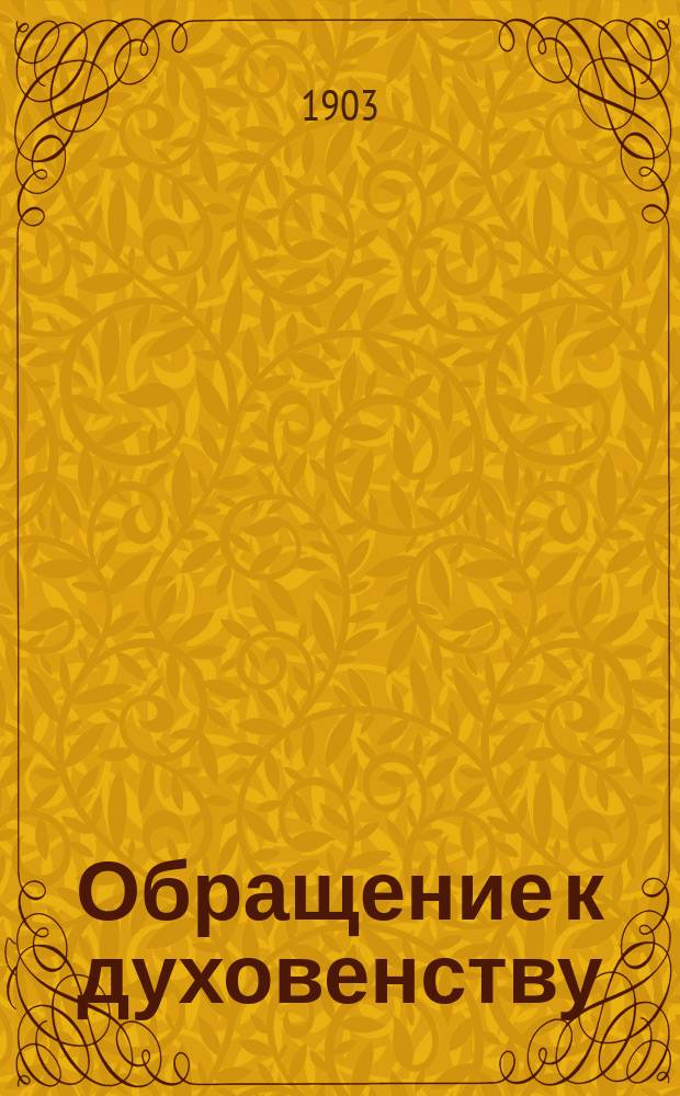 Обращение к духовенству